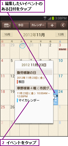 1 編集したいイベントのある日付をタップ    ,２ イベントをタップ