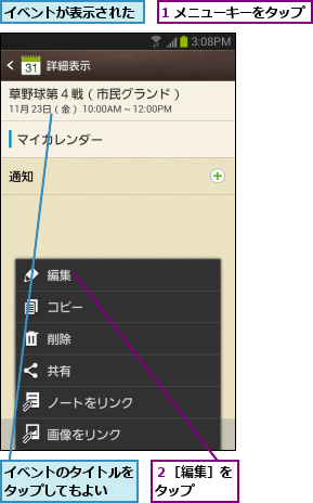 1 メニューキーをタップ,イベントが表示された,イベントのタイトルをタップしてもよい  ,２［編集］をタップ  