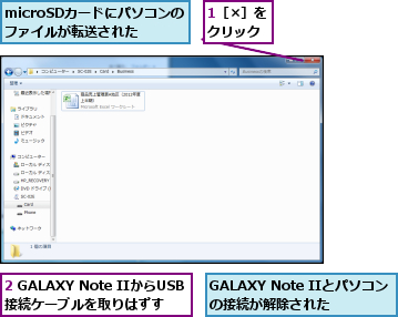 1［×］をクリック,2 GALAXY Note IIからUSB接続ケーブルを取りはずす,GALAXY Note IIとパソコンの接続が解除された,microSDカードにパソコンのファイルが転送された