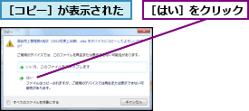 ［はい］をクリック,［コピー］が表示された