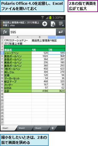 2本の指で画面を広げて拡大  ,Polaris Office 4.0を起動し、Excelファイルを開いておく,縮小をしたいときは、2本の指で画面を狭める    