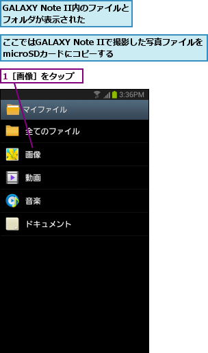 1［画像］をタップ,GALAXY Note II内のファイルとフォルダが表示された,ここではGALAXY Note IIで撮影した写真ファイルをmicroSDカードにコピーする    