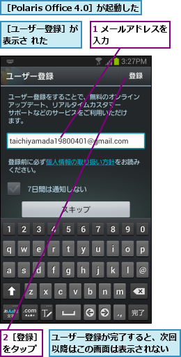 1 メールアドレスを入力        ,2［登録］をタップ,ユーザー登録が完了すると、次回以降はこの画面は表示されない      ,［Polaris Office 4.0］が起動した,［ユーザー登録］が表示さ れた  