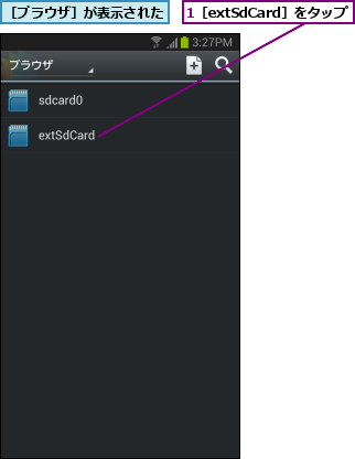 1［extSdCard］をタップ,［ブラウザ］が表示された