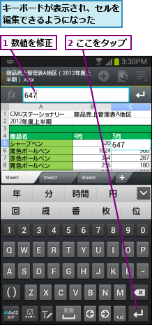 1 数値を修正,2 ここをタップ,キーボードが表示され、セルを編集できるようになった  