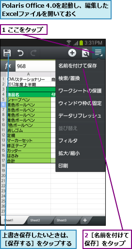 1 ここをタップ,2［名前を付けて保存］をタップ,Polaris Office 4.0を起動し、編集したExcelファイルを開いておく,上書き保存したいときは、［保存する］をタップする