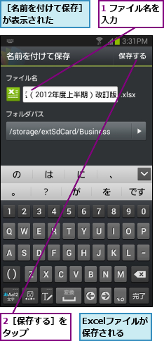 1 ファイル名を入力      ,2［保存する］をタップ    ,Excelファイルが保存される,［名前を付けて保存］が表示された    