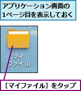 アプリケーション画面の　1ページ目を表示しておく,［マイファイル］をタップ