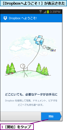 1［開始］をタップ,［Dropboxへようこそ！］が表示された    