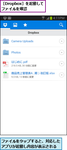 ファイルをタップすると、対応したアプリが起動し内容が表示される,［Dropbox］を起動してファイルを確認