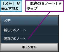 ［メモ］ が表示された,［既存のＳノート］をタップ      