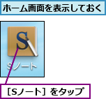 ホーム画面を表示しておく,［Sノート］をタップ