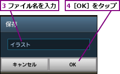 3 ファイル名を入力,4［OK］をタップ