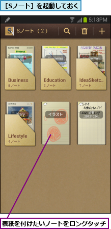表紙を付けたいノートをロングタッチ    ,［Sノート］を起動しておく
