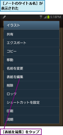 ［ノートのタイトル名］が表示された      ,［表紙を編集］をタップ