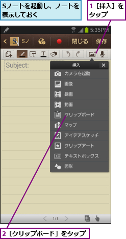 1［挿入］をタップ  ,2［クリップボード］をタップ,Sノートを起動し、ノートを表示しておく      