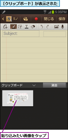 貼り込みたい画像をタップ,［クリップボード］が表示された