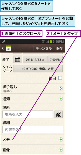 1 画面を上にスクロール,2［メモ］をタップ,レッスン34を参考に［Sプランナー］を起動して、登録したいイベントを表示しておく,レッスン41を参考にSノートを作成しておく      