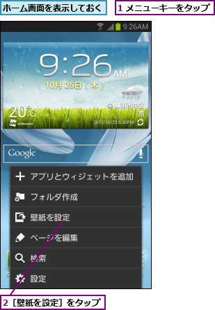 1 メニューキーをタップ,2［壁紙を設定］をタップ,ホーム画面を表示しておく