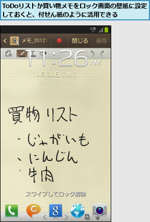 ToDoリストか買い物メモをロック画面の壁紙に設定しておくと、付せん紙のように活用できる  