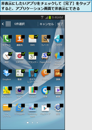 非表示にしたいアプリをチェックして［完了］をタップすると、アプリケーション画面で非表示にできる  