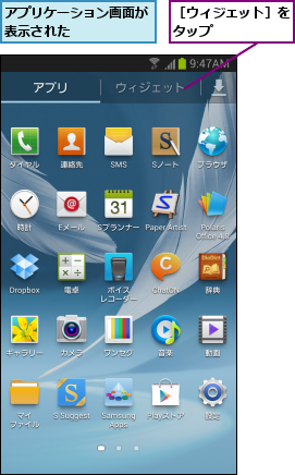 アプリケーション画面が表示された      ,［ウィジェット］をタップ      