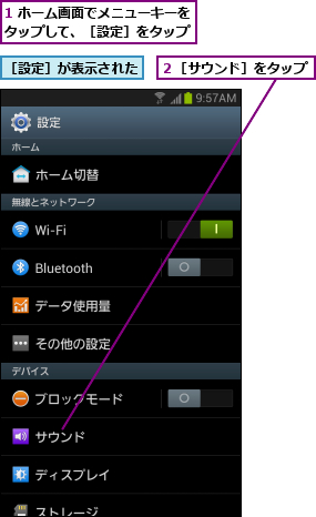 1 ホーム画面でメニューキーをタップして、［設定］をタップ,２［サウンド］をタップ,［設定］が表示された