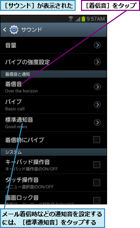 メール着信時などの通知音を設定するには、［標準通知音］をタップする,［サウンド］が表示された,［着信音］をタップ