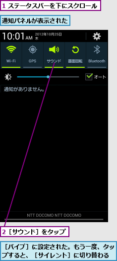 1 ステータスバーを下にスクロール,2［サウンド］をタップ,通知パネルが表示された,［バイブ］に設定された。もう一度、タップすると、［サイレント］に切り替わる
