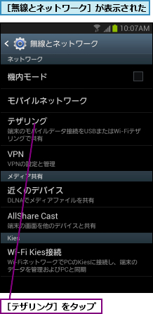 ［テザリング］をタップ,［無線とネットワーク］が表示された    