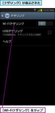 ［Wi-Fiテザリング］をタップ     ,［テザリング］が表示された