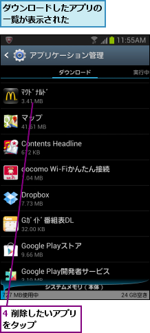 4 削除したいアプリをタップ     ,ダウンロードしたアプリの一覧が表示された   