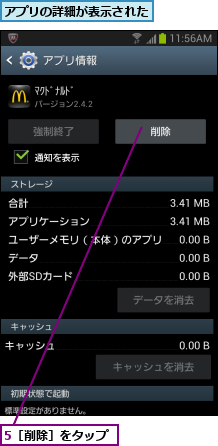 5［削除］をタップ,アプリの詳細が表示された