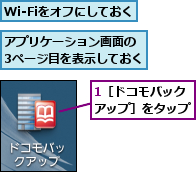 1［ドコモバックアップ］をタップ,Wi-Fiをオフにしておく,アプリケーション画面の 3ページ目を表示しておく            