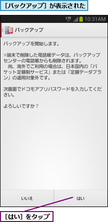 ［はい］をタップ,［バックアップ］が表示された