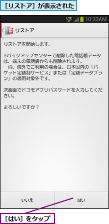 ［はい］をタップ,［リストア］が表示された