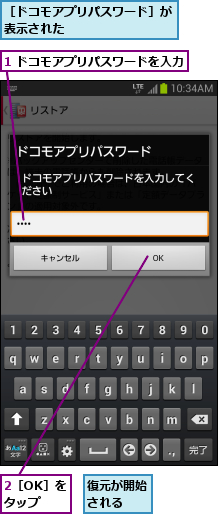 1 ドコモアプリパスワードを入力,2［OK］をタップ,復元が開始される  ,［ドコモアプリパスワード］が表示された        