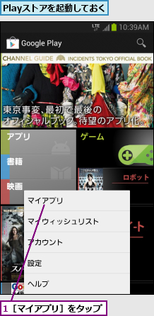 1［マイアプリ］をタップ,Playストアを起動しておく