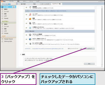 3［バックアップ］をクリック     ,チェックしたデータがパソコンにバックアップされる            