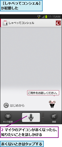 2 マイクのアイコンが赤くなったら、知りたいことを話しかける     ,赤くないときはタップする,［しゃべってコンシェル］が起動した      