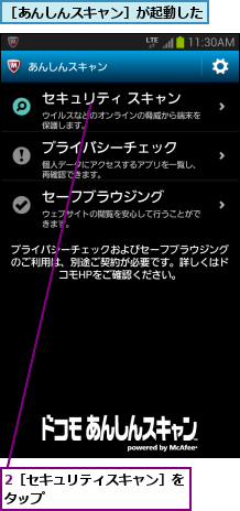 2［セキュリティスキャン］をタップ           ,［あんしんスキャン］が起動した