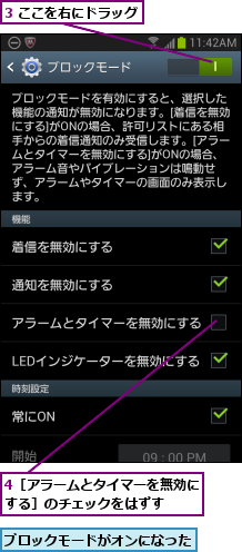 3 ここを右にドラッグ,4［アラームとタイマーを無効にする］のチェックをはずす  ,ブロックモードがオンになった  