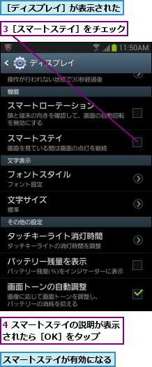 3［スマートステイ］をチェック,4 スマートステイの説明が表示されたら［OK］をタップ  ,スマートステイが有効になる,［ディスプレイ］が表示された