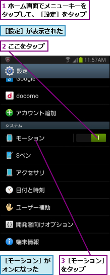 1 ホーム画面でメニューキーをタップして、［設定］をタップ,2 ここをタップ,3［モーション］をタップ    ,［モーション］がオンになった  ,［設定］が表示された