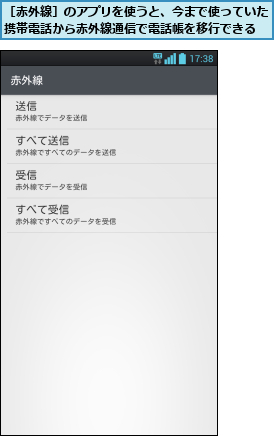 ［赤外線］のアプリを使うと、今まで使っていた携帯電話から赤外線通信で電話帳を移行できる