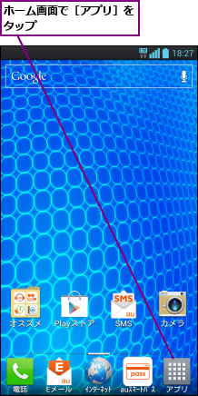 ホーム画面で［アプリ］をタップ        