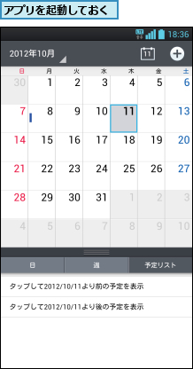 アプリを起動しておく