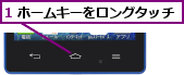 1 ホームキーをロングタッチ