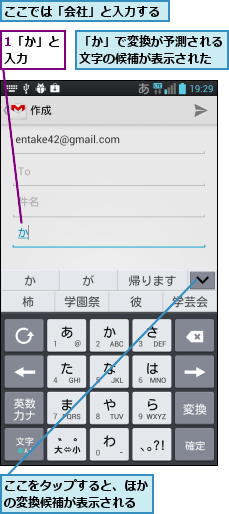 1「か」と入力  ,「か」で変換が予測される文字の候補が表示された,ここでは「会社」と入力する,ここをタップすると、ほかの変換候補が表示される