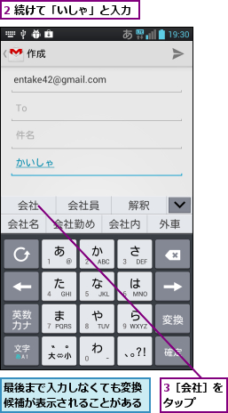 2 続けて「いしゃ」と入力,3［会社］をタップ  ,最後まで入力しなくても変換候補が表示されることがある